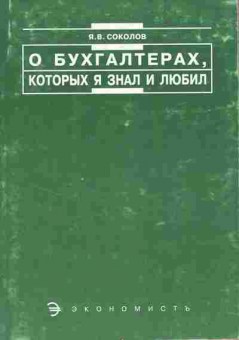 Книга Соколов Я.В. О бухгалтерах, которых я знал и любил, 11-10764, Баград.рф